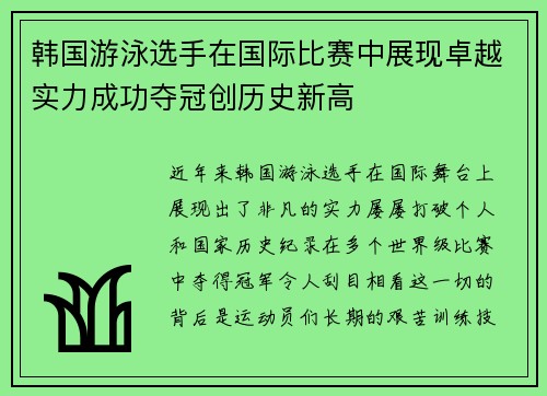 韩国游泳选手在国际比赛中展现卓越实力成功夺冠创历史新高