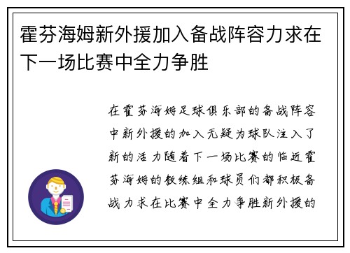 霍芬海姆新外援加入备战阵容力求在下一场比赛中全力争胜