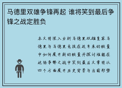 马德里双雄争锋再起 谁将笑到最后争锋之战定胜负