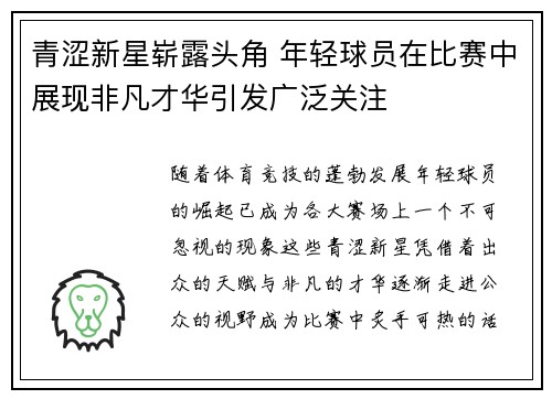 青涩新星崭露头角 年轻球员在比赛中展现非凡才华引发广泛关注