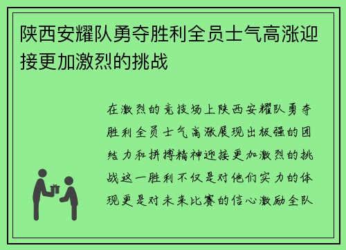 陕西安耀队勇夺胜利全员士气高涨迎接更加激烈的挑战