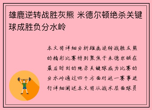 雄鹿逆转战胜灰熊 米德尔顿绝杀关键球成胜负分水岭