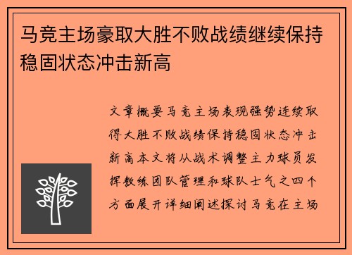 马竞主场豪取大胜不败战绩继续保持稳固状态冲击新高