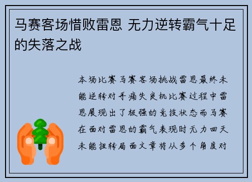 马赛客场惜败雷恩 无力逆转霸气十足的失落之战
