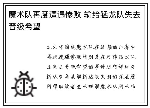 魔术队再度遭遇惨败 输给猛龙队失去晋级希望