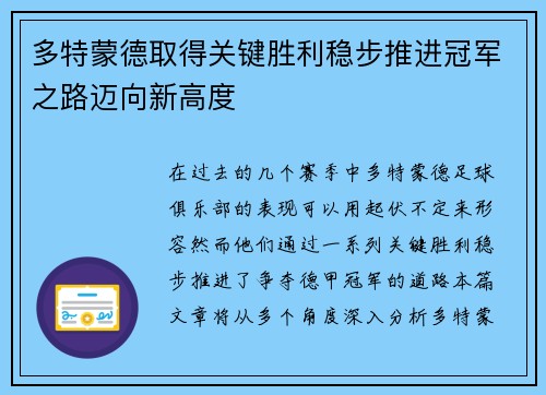 多特蒙德取得关键胜利稳步推进冠军之路迈向新高度