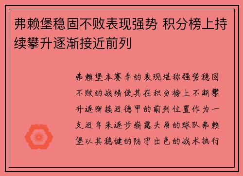 弗赖堡稳固不败表现强势 积分榜上持续攀升逐渐接近前列