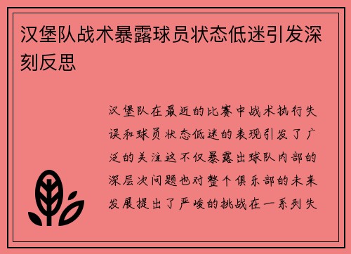 汉堡队战术暴露球员状态低迷引发深刻反思