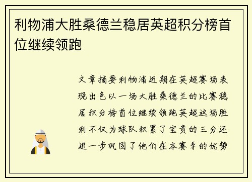 利物浦大胜桑德兰稳居英超积分榜首位继续领跑