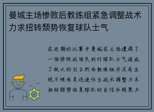 曼城主场惨败后教练组紧急调整战术力求扭转颓势恢复球队士气