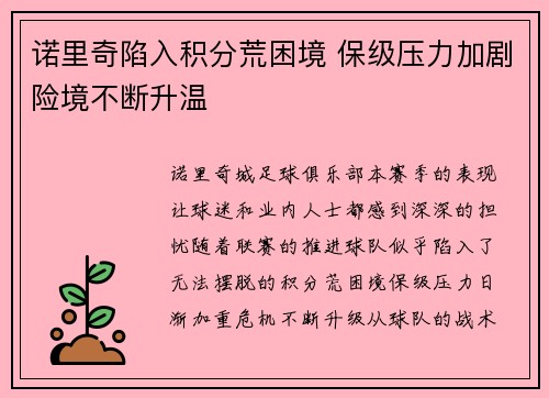 诺里奇陷入积分荒困境 保级压力加剧险境不断升温