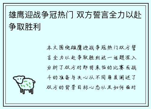雄鹰迎战争冠热门 双方誓言全力以赴争取胜利