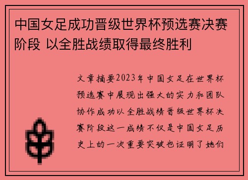 中国女足成功晋级世界杯预选赛决赛阶段 以全胜战绩取得最终胜利