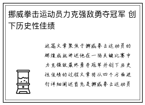 挪威拳击运动员力克强敌勇夺冠军 创下历史性佳绩