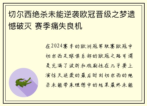 切尔西绝杀未能逆袭欧冠晋级之梦遗憾破灭 赛季痛失良机