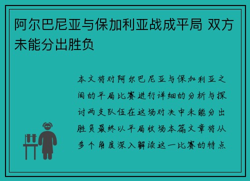 阿尔巴尼亚与保加利亚战成平局 双方未能分出胜负