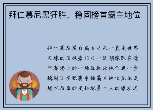 拜仁慕尼黑狂胜，稳固榜首霸主地位