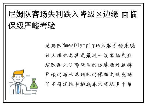 尼姆队客场失利跌入降级区边缘 面临保级严峻考验