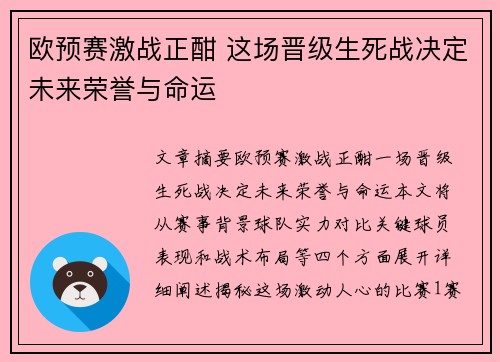 欧预赛激战正酣 这场晋级生死战决定未来荣誉与命运