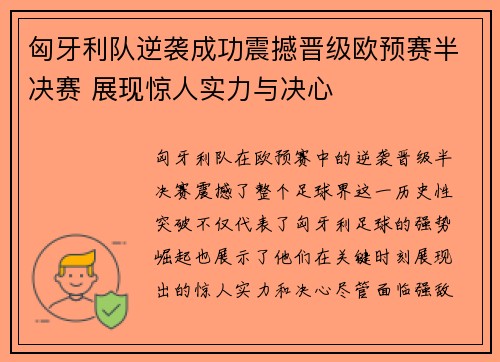匈牙利队逆袭成功震撼晋级欧预赛半决赛 展现惊人实力与决心