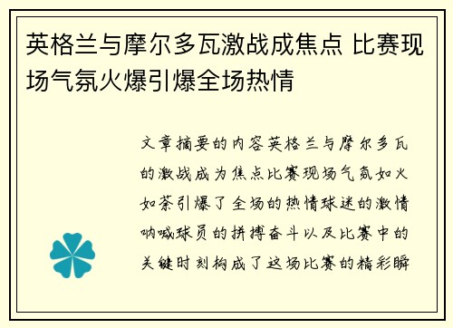 英格兰与摩尔多瓦激战成焦点 比赛现场气氛火爆引爆全场热情