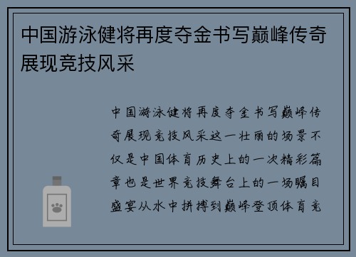 中国游泳健将再度夺金书写巅峰传奇展现竞技风采