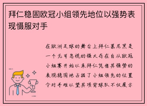 拜仁稳固欧冠小组领先地位以强势表现慑服对手