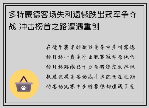 多特蒙德客场失利遗憾跌出冠军争夺战 冲击榜首之路遭遇重创