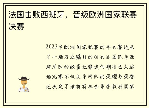 法国击败西班牙，晋级欧洲国家联赛决赛