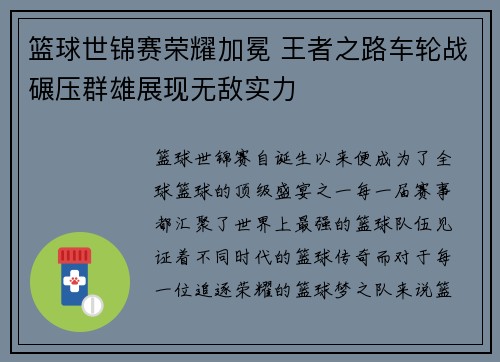 篮球世锦赛荣耀加冕 王者之路车轮战碾压群雄展现无敌实力