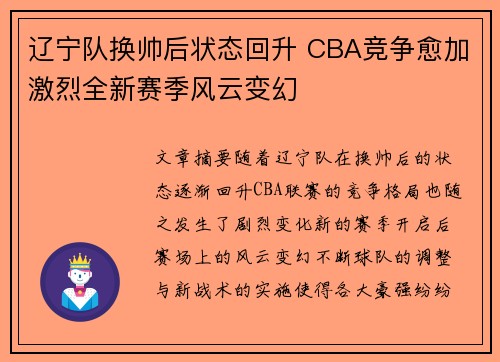 辽宁队换帅后状态回升 CBA竞争愈加激烈全新赛季风云变幻