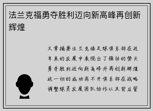 法兰克福勇夺胜利迈向新高峰再创新辉煌