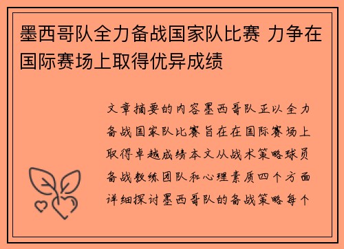 墨西哥队全力备战国家队比赛 力争在国际赛场上取得优异成绩
