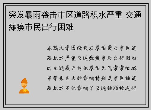 突发暴雨袭击市区道路积水严重 交通瘫痪市民出行困难
