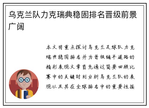 乌克兰队力克瑞典稳固排名晋级前景广阔