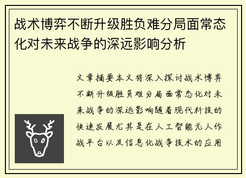 战术博弈不断升级胜负难分局面常态化对未来战争的深远影响分析