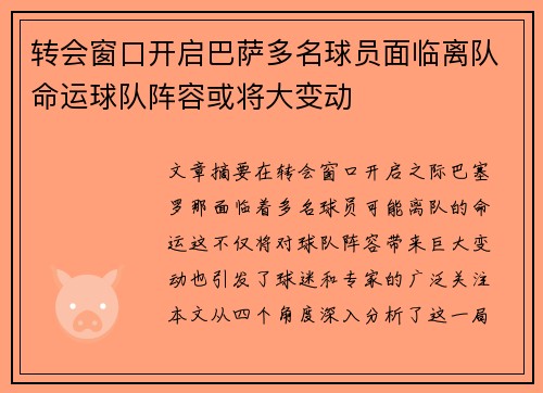 转会窗口开启巴萨多名球员面临离队命运球队阵容或将大变动