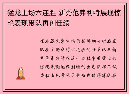 猛龙主场六连胜 新秀范弗利特展现惊艳表现带队再创佳绩