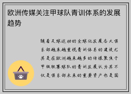 欧洲传媒关注甲球队青训体系的发展趋势