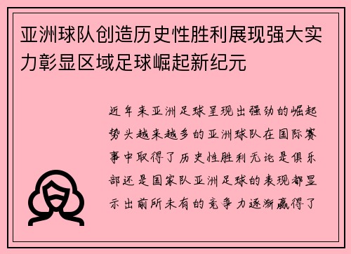 亚洲球队创造历史性胜利展现强大实力彰显区域足球崛起新纪元