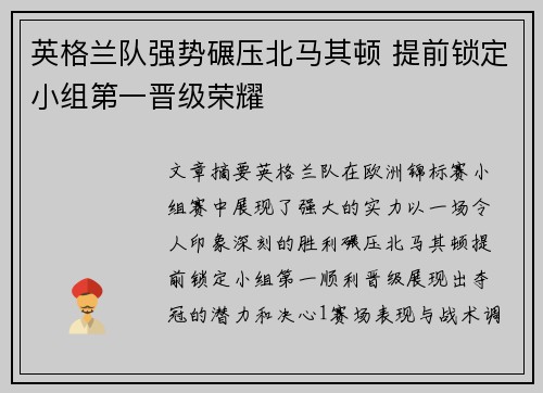 英格兰队强势碾压北马其顿 提前锁定小组第一晋级荣耀