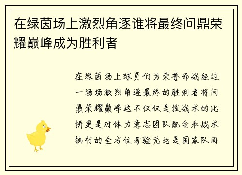 在绿茵场上激烈角逐谁将最终问鼎荣耀巅峰成为胜利者