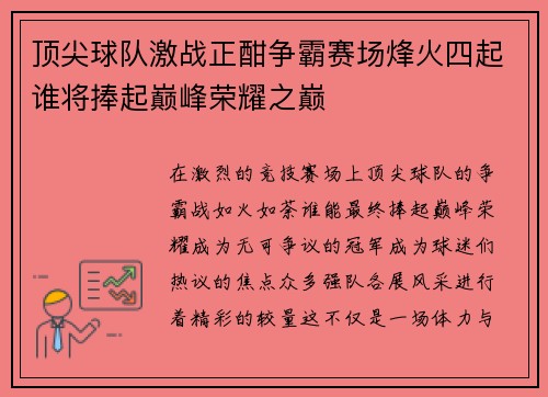 顶尖球队激战正酣争霸赛场烽火四起谁将捧起巅峰荣耀之巅