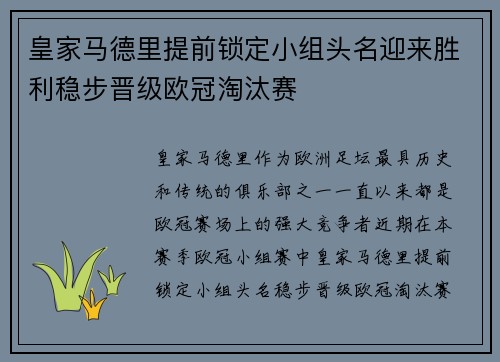 皇家马德里提前锁定小组头名迎来胜利稳步晋级欧冠淘汰赛