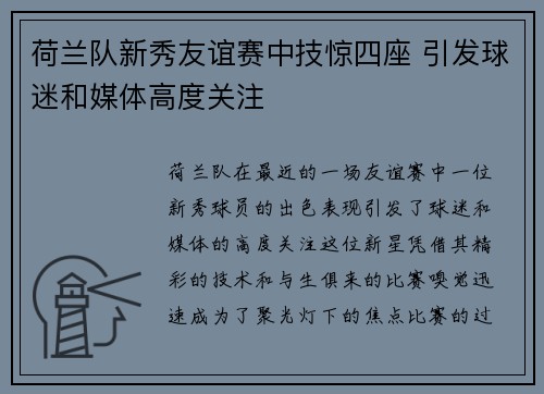 荷兰队新秀友谊赛中技惊四座 引发球迷和媒体高度关注