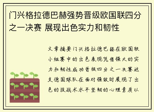 门兴格拉德巴赫强势晋级欧国联四分之一决赛 展现出色实力和韧性
