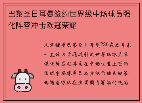 巴黎圣日耳曼签约世界级中场球员强化阵容冲击欧冠荣耀