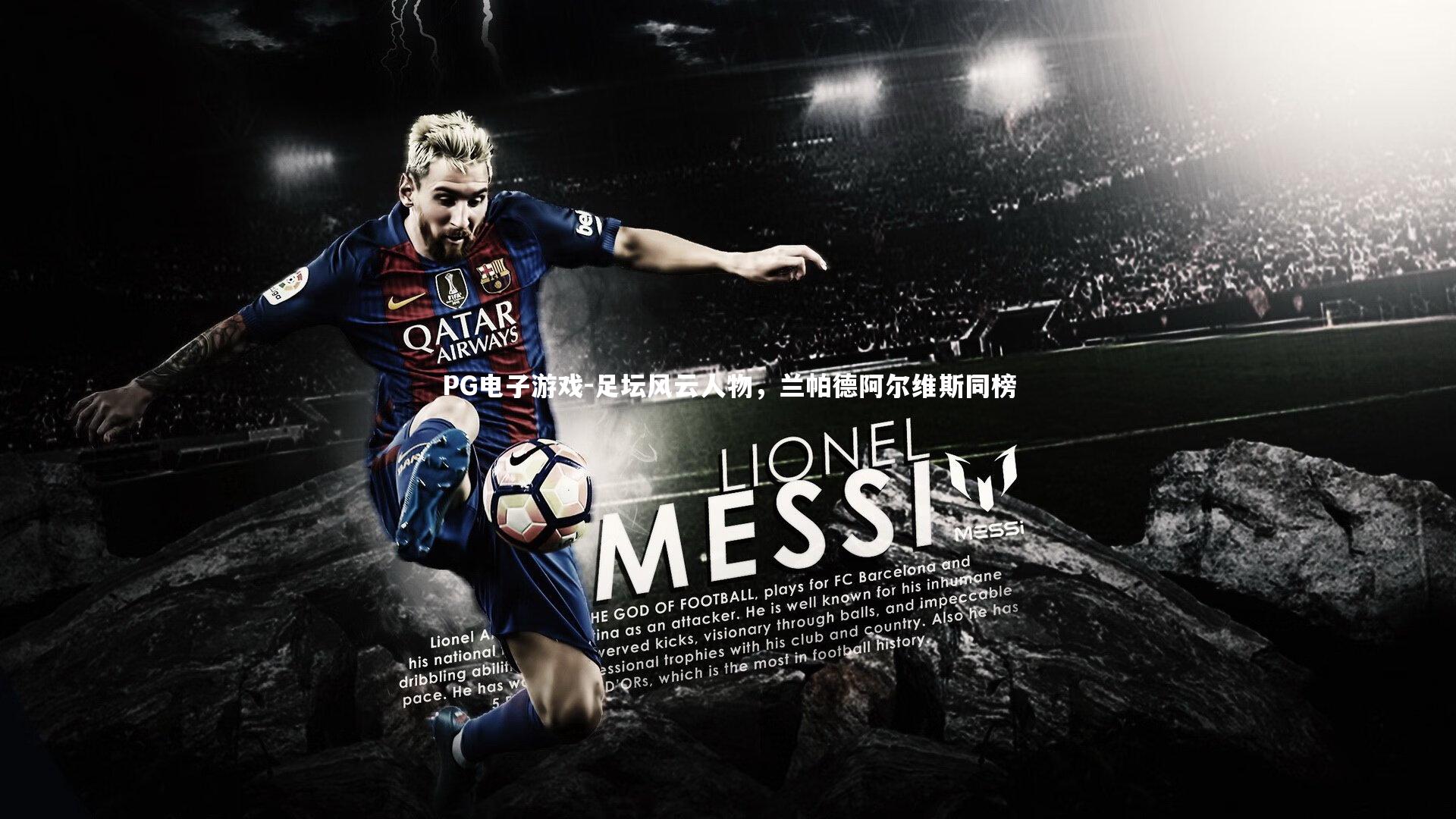 PG电子游戏-足坛风云人物，兰帕德阿尔维斯同榜