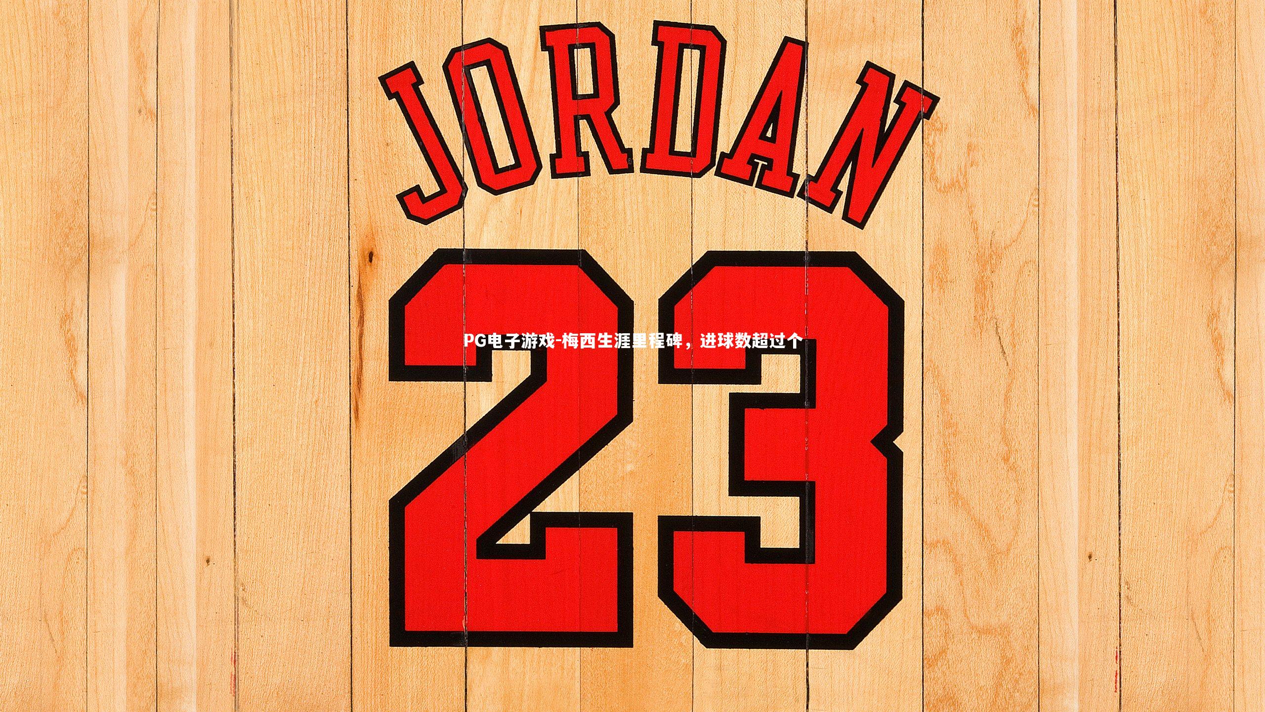 梅西生涯里程碑，进球数超过个