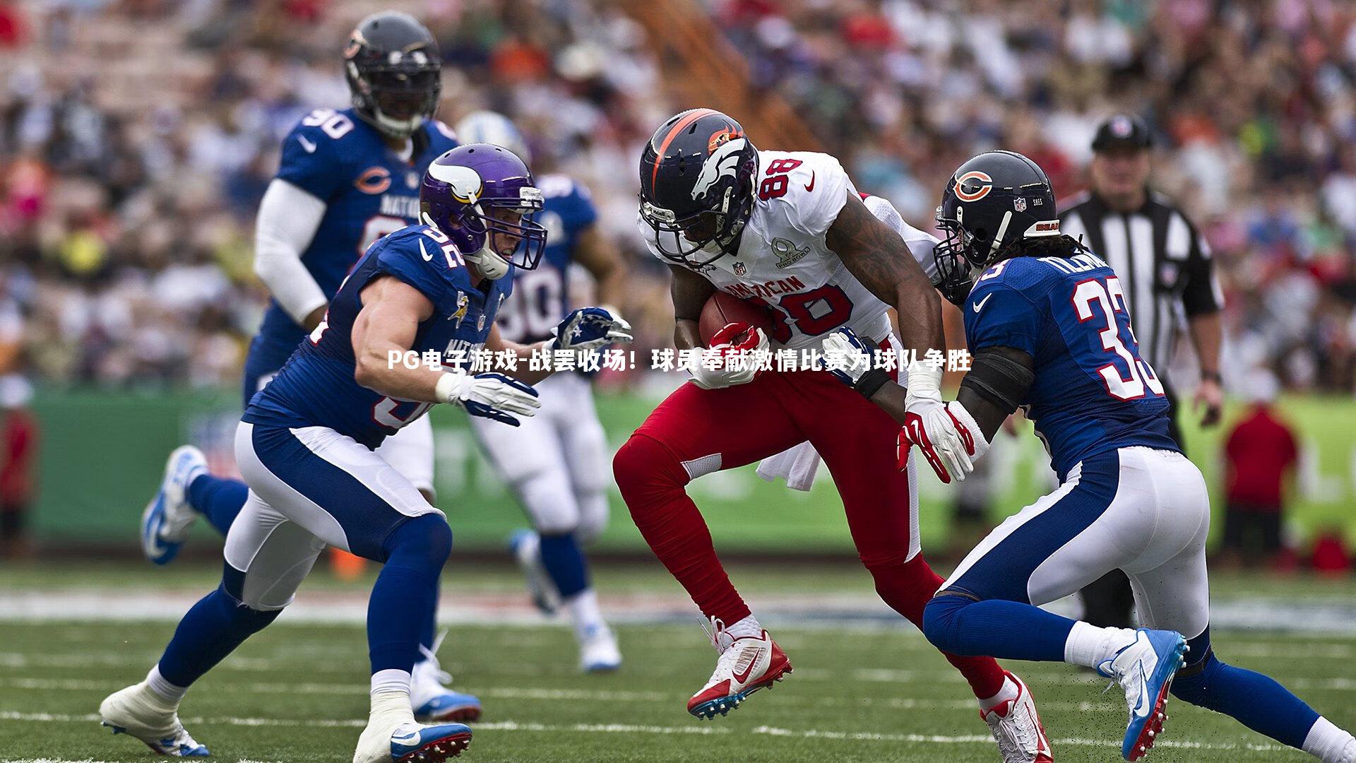 战罢收场！球员奉献激情比赛为球队争胜